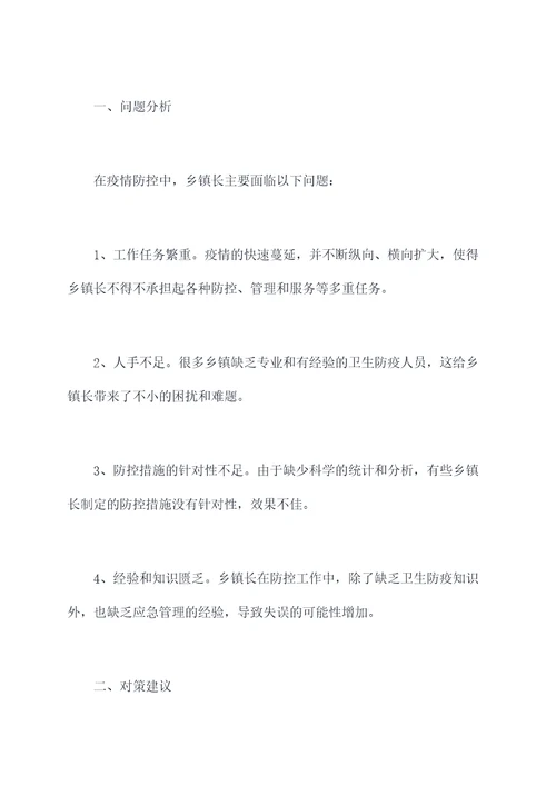 乡镇长疫情防控剖析材料