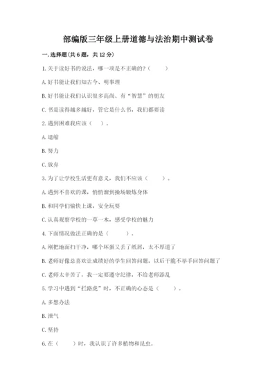 部编版三年级上册道德与法治期中测试卷附参考答案【综合卷】.docx