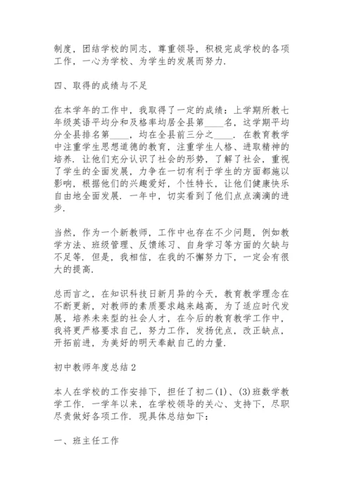 初中教师年度总结例文5篇.docx