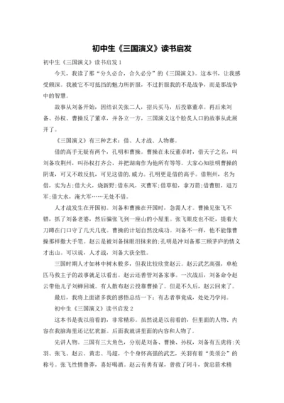 初中生《三国演义》读书启发.docx