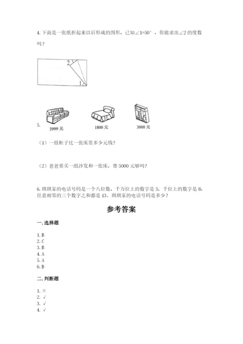 人教版四年级上册数学 期末测试卷带答案（夺分金卷）.docx