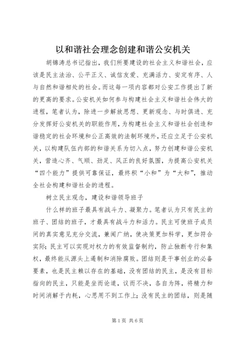 以和谐社会理念创建和谐公安机关.docx