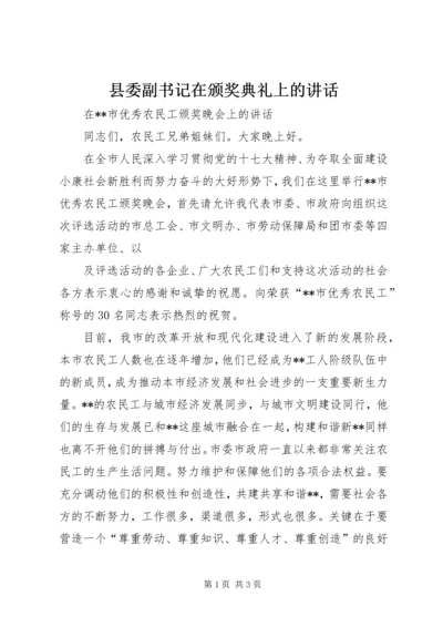 县委副书记在颁奖典礼上的讲话 (5).docx