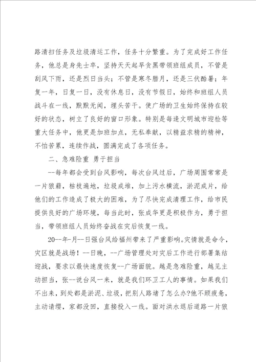 环卫工人劳动模范先进事迹四篇范文