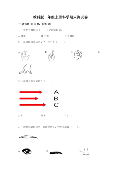 教科版一年级上册科学期末测试卷【完整版】.docx