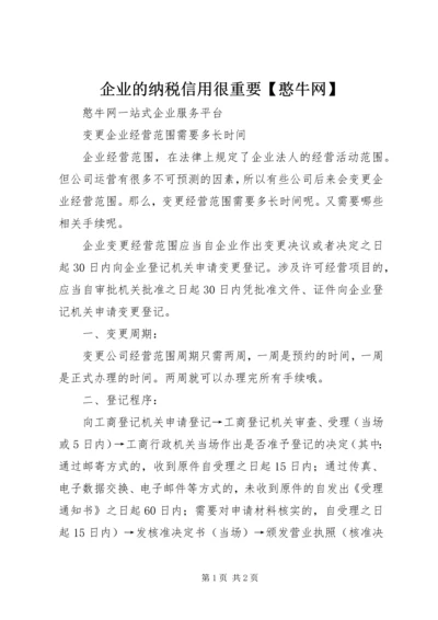 企业的纳税信用很重要【憨牛网】 (4).docx