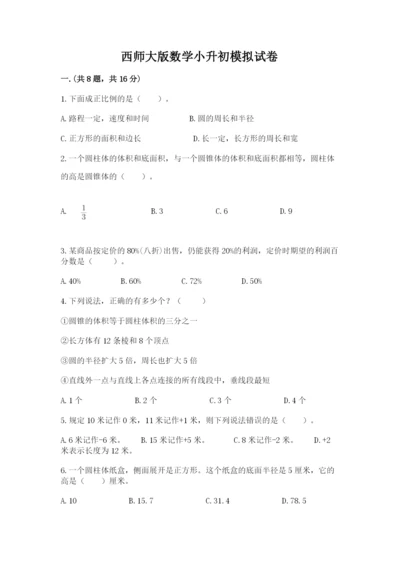 西师大版数学小升初模拟试卷附答案（精练）.docx