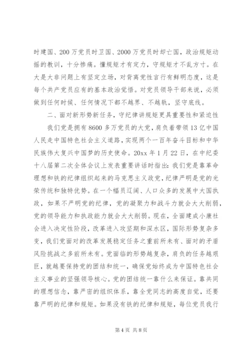 守纪律，讲规矩研讨发言稿.docx
