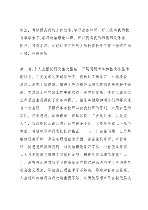 个人查摆问题及整改措施八篇.docx