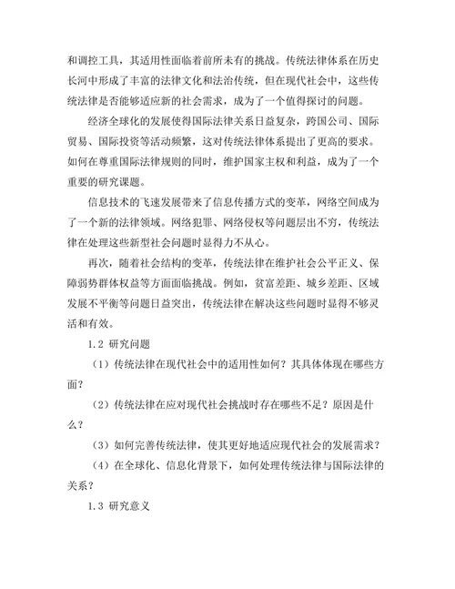法律与社会变迁：传统法律在现代社会中的适用性研究
