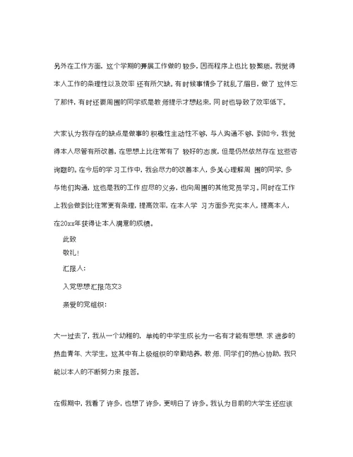 大学生入党积极分子的思想汇报范文模板参考