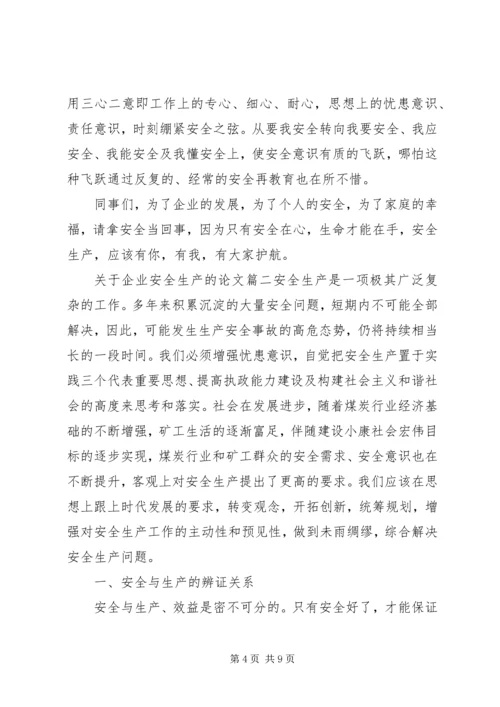 关于企业安全生产文章两篇.docx