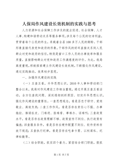 人保局作风建设长效机制的实践与思考.docx