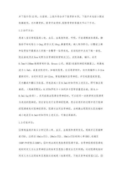 经前路坐骨神经联合股神经阻滞用于重度创伤病人的手术麻醉.docx