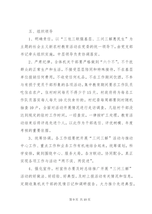 娘庙村开展“三问三解”活动实施方案.docx