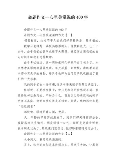 命题作文--心里美滋滋的400字.docx