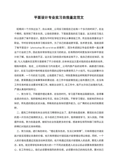 平面设计专业实习自我鉴定范文-2.docx