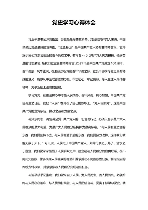 党史学习心得体会word模板