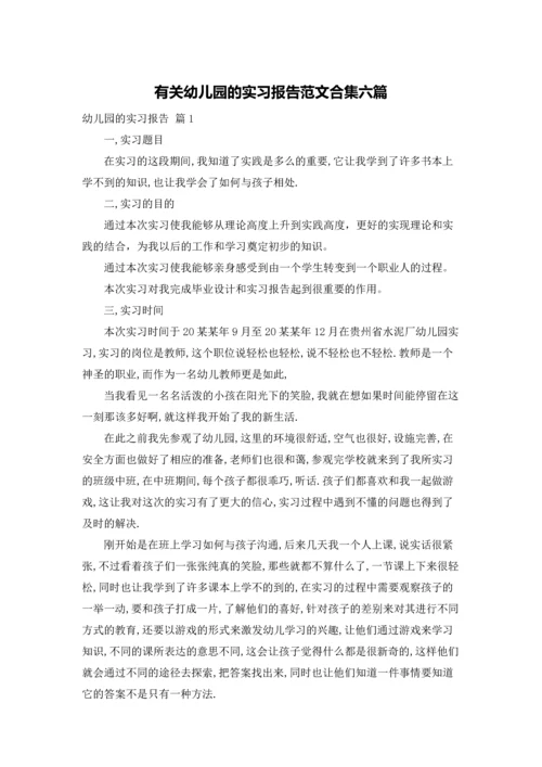 有关幼儿园的实习报告范文合集六篇.docx