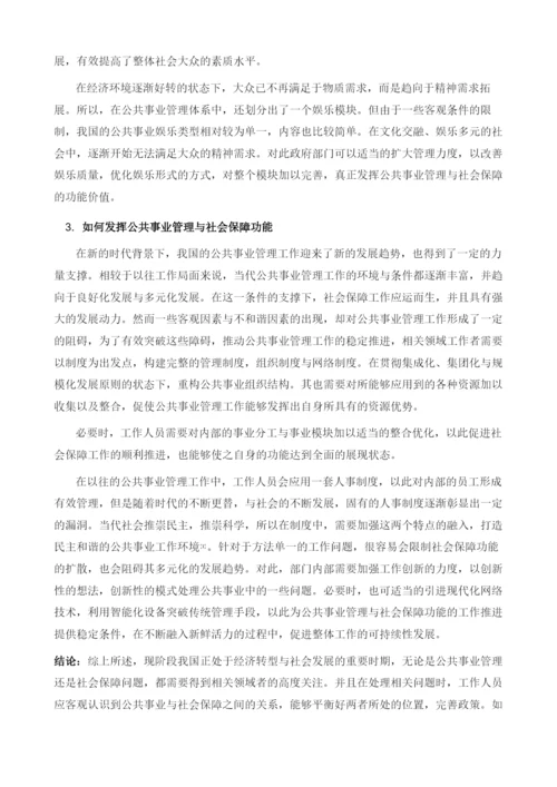 公共事业管理与社会保障问题分析.docx