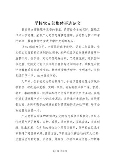 学校党支部集体事迹范文.docx