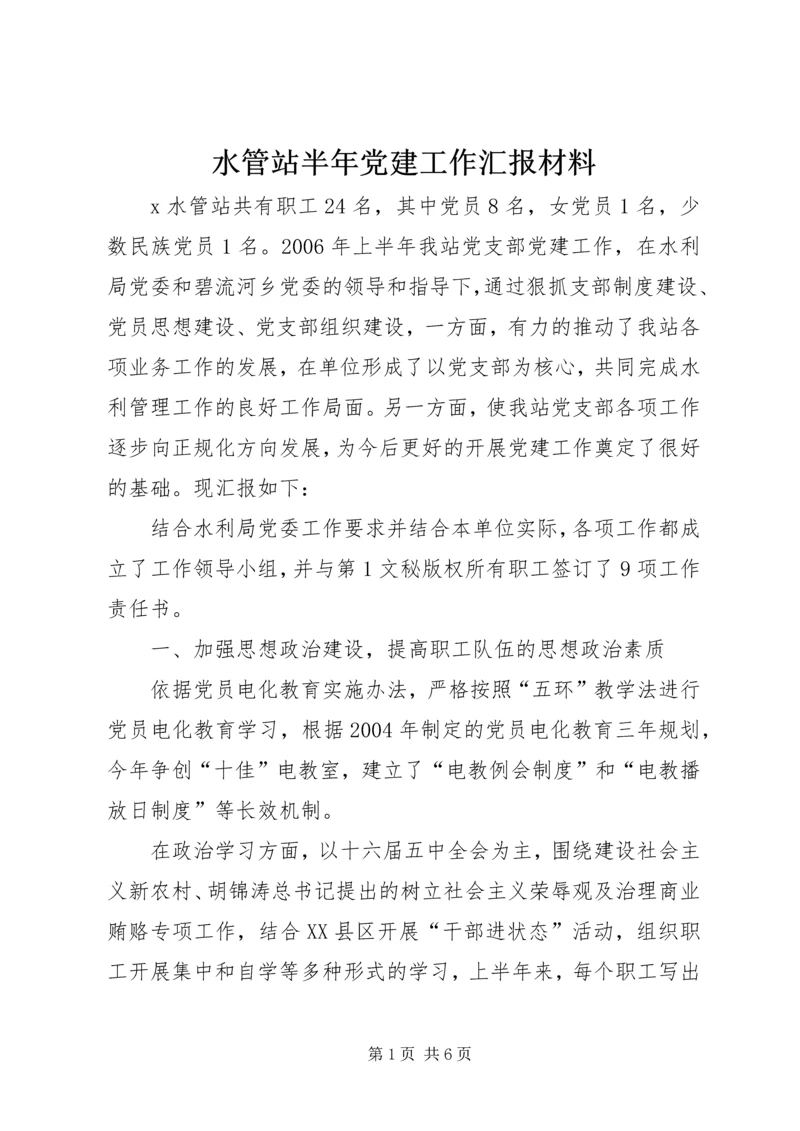 水管站半年党建工作汇报材料 (6).docx