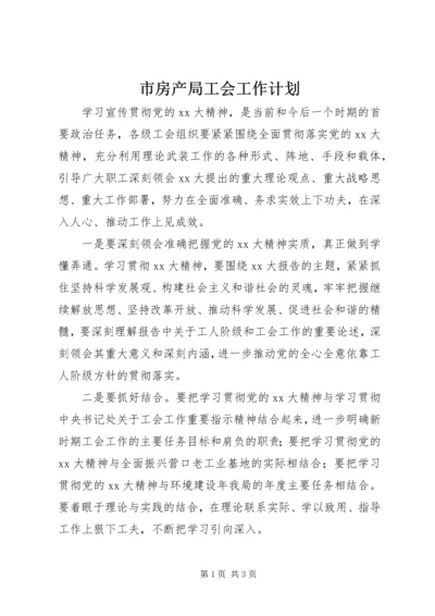 市房产局工会工作计划.docx