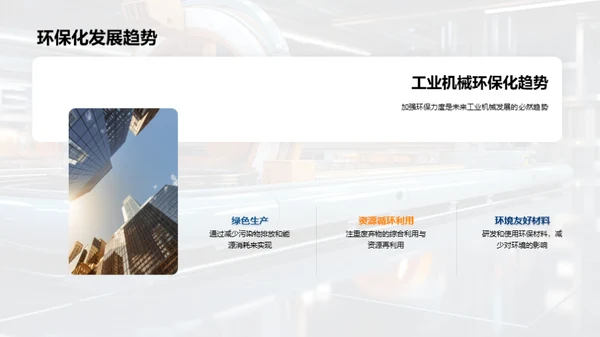 智能工业机械的未来