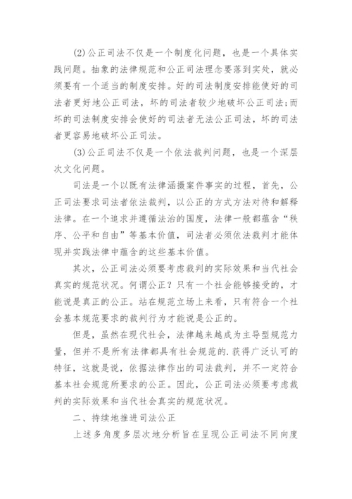 法律权威与公正司法综述论文.docx