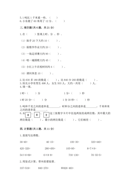 小学三年级上册数学期中测试卷【突破训练】.docx