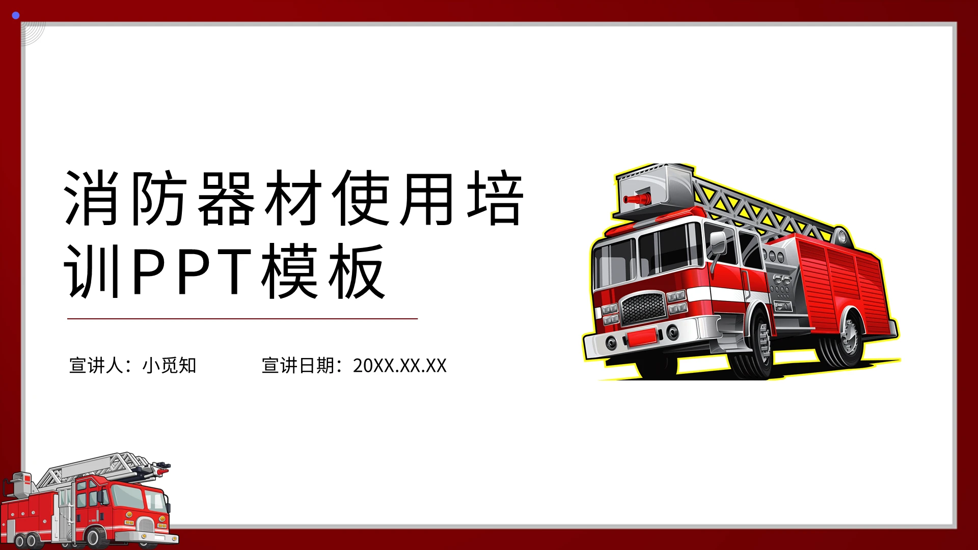 红色卡通消防器材使用培训PPT模板