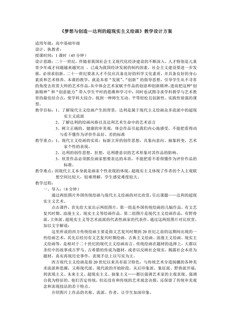 梦想与创造—达利的超现实主义绘画