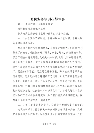 地税业务培训心得体会 (2).docx