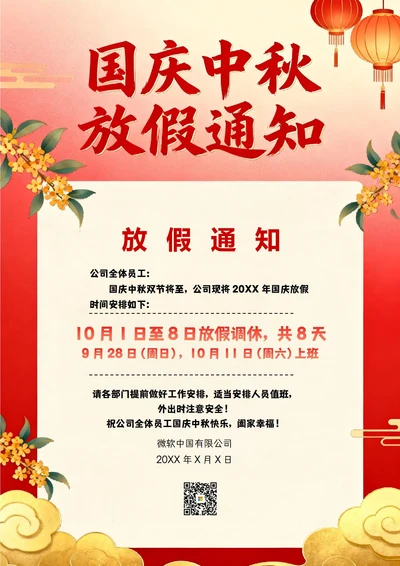 中秋国庆放假通知