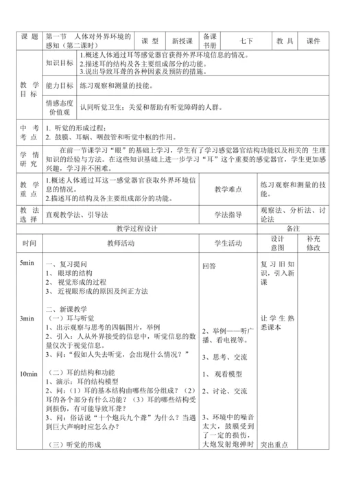 4.6.1人体对外界环境的感知（第2课时）教案-人教版生物七年级下册
