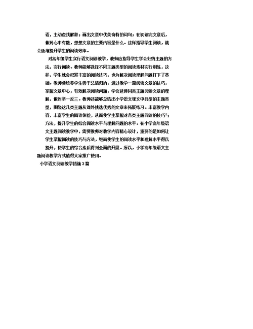 小学语文阅读教学措施3篇