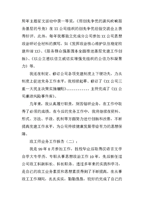 政工师业务工作报告10篇