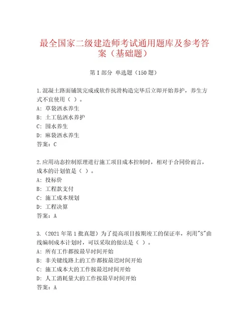 20232024年国家二级建造师考试通关秘籍题库及答案参考