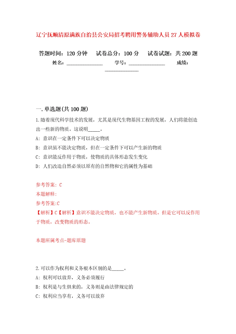 辽宁抚顺清原满族自治县公安局招考聘用警务辅助人员27人模拟训练卷第3版