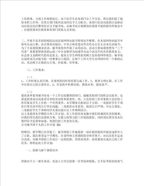 公司秘书部个人的工作计划精选12篇