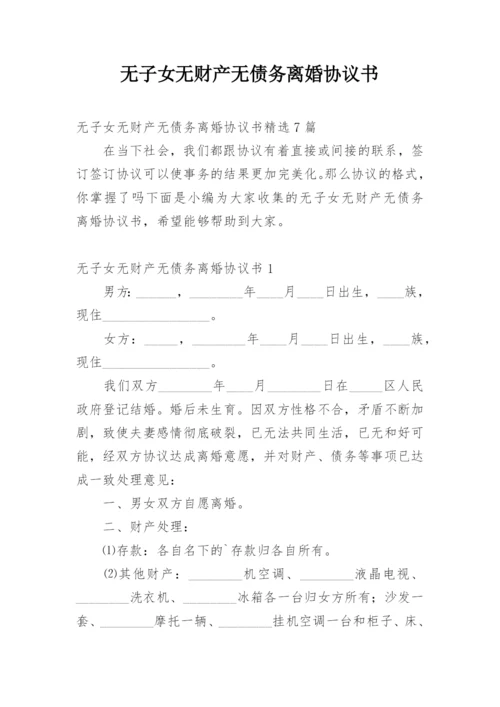 无子女无财产无债务离婚协议书_2.docx