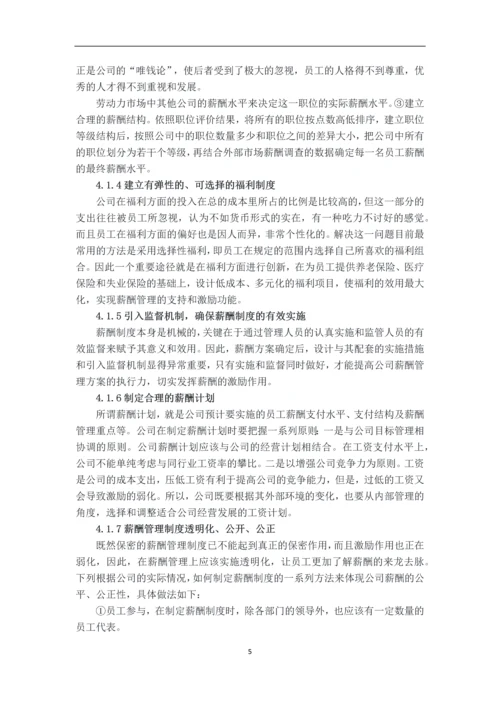 企业薪酬管理的问题分析及对策研究毕业设计论文.docx