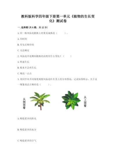 教科版科学四年级下册第一单元《植物的生长变化》测试卷精品（典型题）.docx