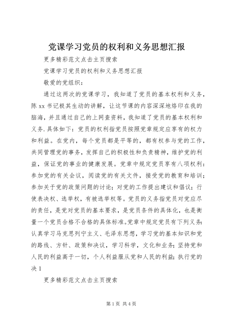 党课学习党员的权利和义务思想汇报.docx