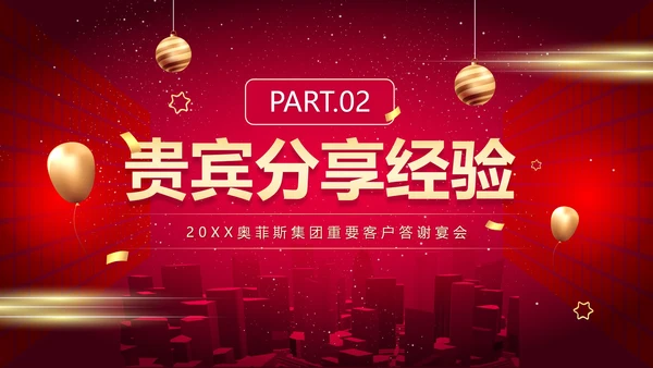 红色简约商务大气年终答谢晚会新年年会PPT模板