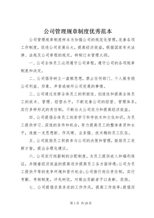 公司管理规章制度优秀范本.docx