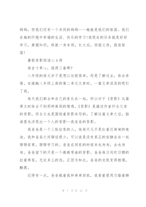 暑假背影阅读心得10篇.docx