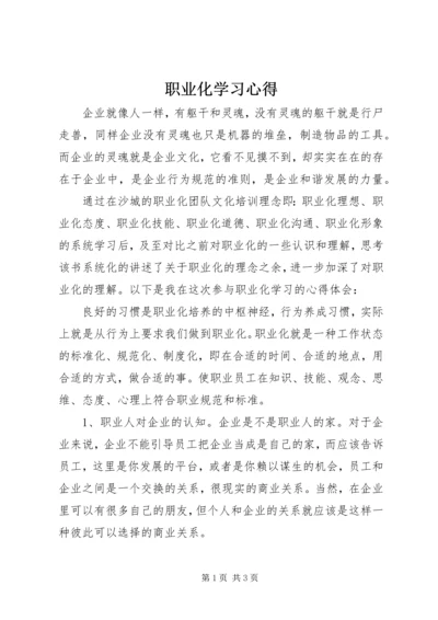 职业化学习心得.docx