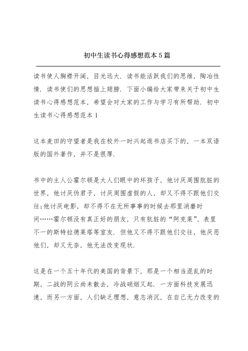 初中生读书心得感想范本5篇.docx