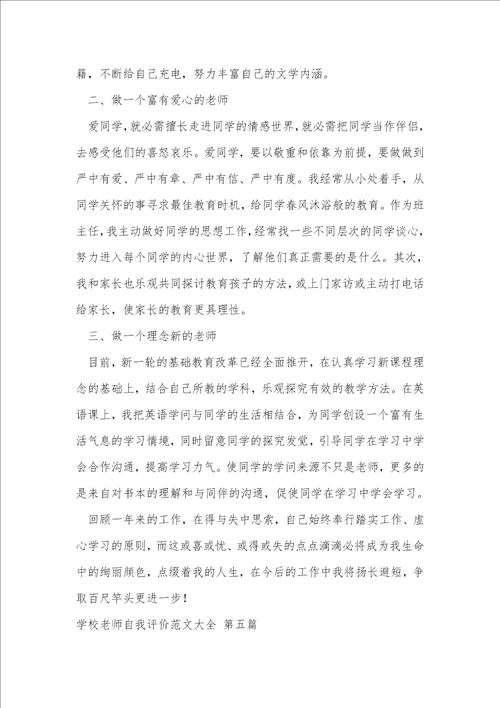 学校老师自我评价范文大全推荐53篇